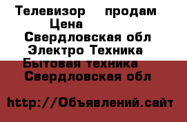 Телевизор LG продам › Цена ­ 2 000 - Свердловская обл. Электро-Техника » Бытовая техника   . Свердловская обл.